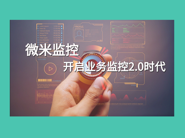 微米監控——全棧IT監控管理平臺